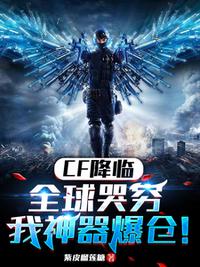 CF降臨：全球哭窮，我神器爆倉