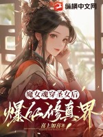 魔女魂穿圣女后爆紅修真界