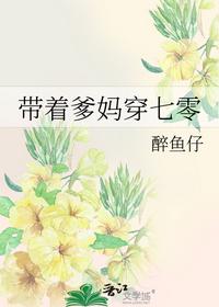 帶著爹媽穿七零