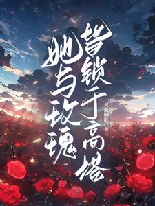 她與玫瑰皆鎖于高塔