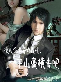 徒兒你已登峰造極，下山豪橫去吧