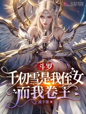 斗羅：千仞雪是我侄女，而我卷王