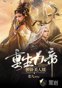 重生為帝：醉臥美人膝