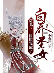 盜墓：一睜眼我成了白喬圣女？