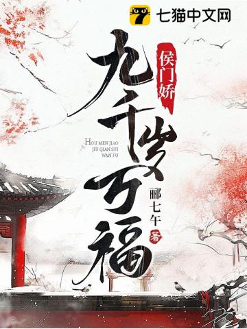 侯門嬌，九千歲萬(wàn)福