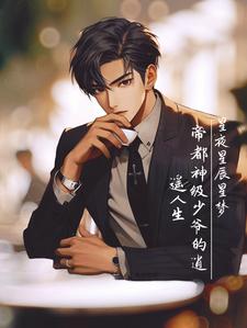 帝都神級(jí)少爺?shù)腻羞b人生