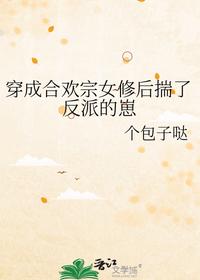 穿成合歡宗女修后揣了反派的崽