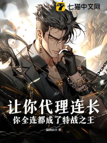 讓你代理連長，你全連都成了特戰(zhàn)之王？