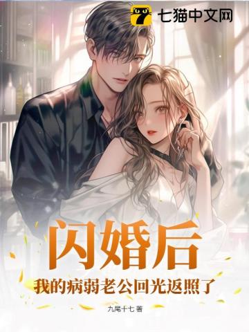 閃婚后，我的病弱老公回光返照了