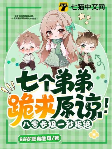七個弟弟跪求原諒！八零長姐一秒拒絕