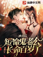 沖喜后，短命鬼老公長命百歲了