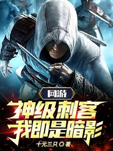 網(wǎng)游：神級(jí)刺客，我即是暗影！