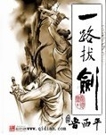 一路拔劍