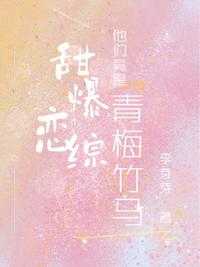 甜爆戀綜，他們竟是青梅竹馬！