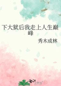 下大獄后我走上人生巔峰