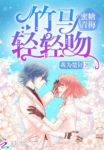 蜜糖青梅：竹馬，輕輕吻