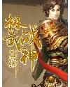 極武戰神