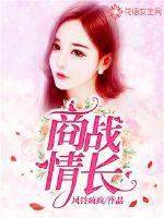 商戰(zhàn)情長