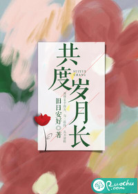 共度歲月長
