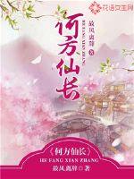 何方仙長