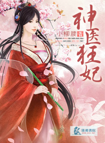 神醫狂妃