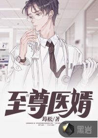 至尊醫(yī)婿
