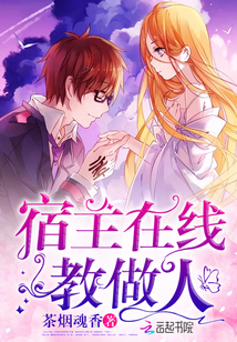 宿主在線教做人