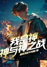 我是神，神與神之戰(zhàn)！