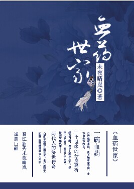 血藥世家