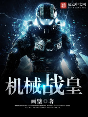 機械戰(zhàn)皇