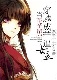 當花美男穿越成苦逼女主