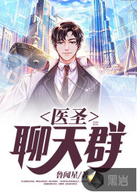 醫圣聊天群