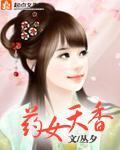 藥女天香
