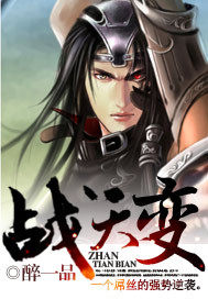 戰(zhàn)天變