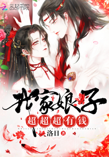 我家娘子，超超超有錢！