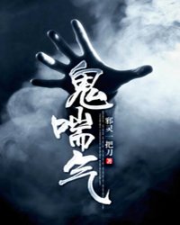 鬼喘氣