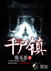 千尸鎮(zhèn)