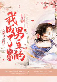 穿書后我成了男主的坐騎