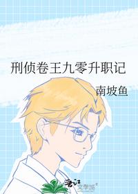 刑偵卷王九零升職記