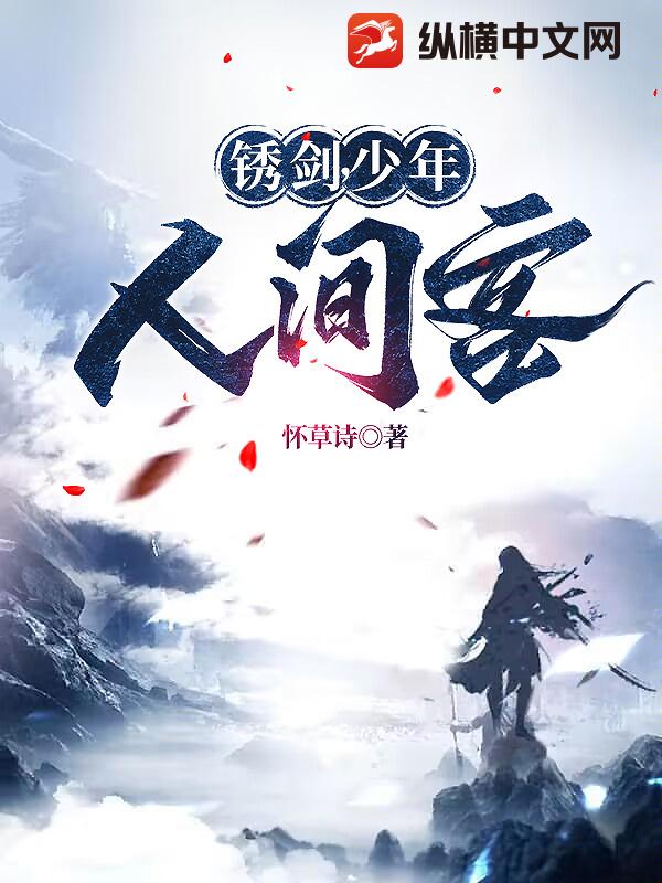 銹劍，少年，人間客