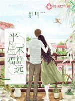 平凡幸福不算遠