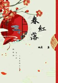 春紅落