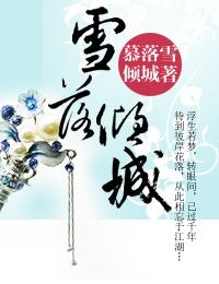 雪落傾城