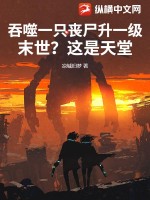 吞噬一只喪尸升一級，末世？這是天堂！