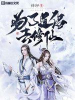 為了道侶去修仙
