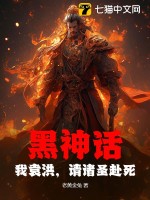 黑神話：我袁洪，請諸圣赴死