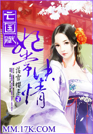 亡國賦：妃常決情