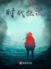 時(shí)代狂流
