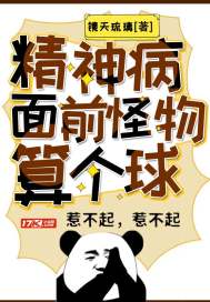 精神病面前，怪物算個(gè)球