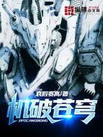 機(jī)破蒼穹